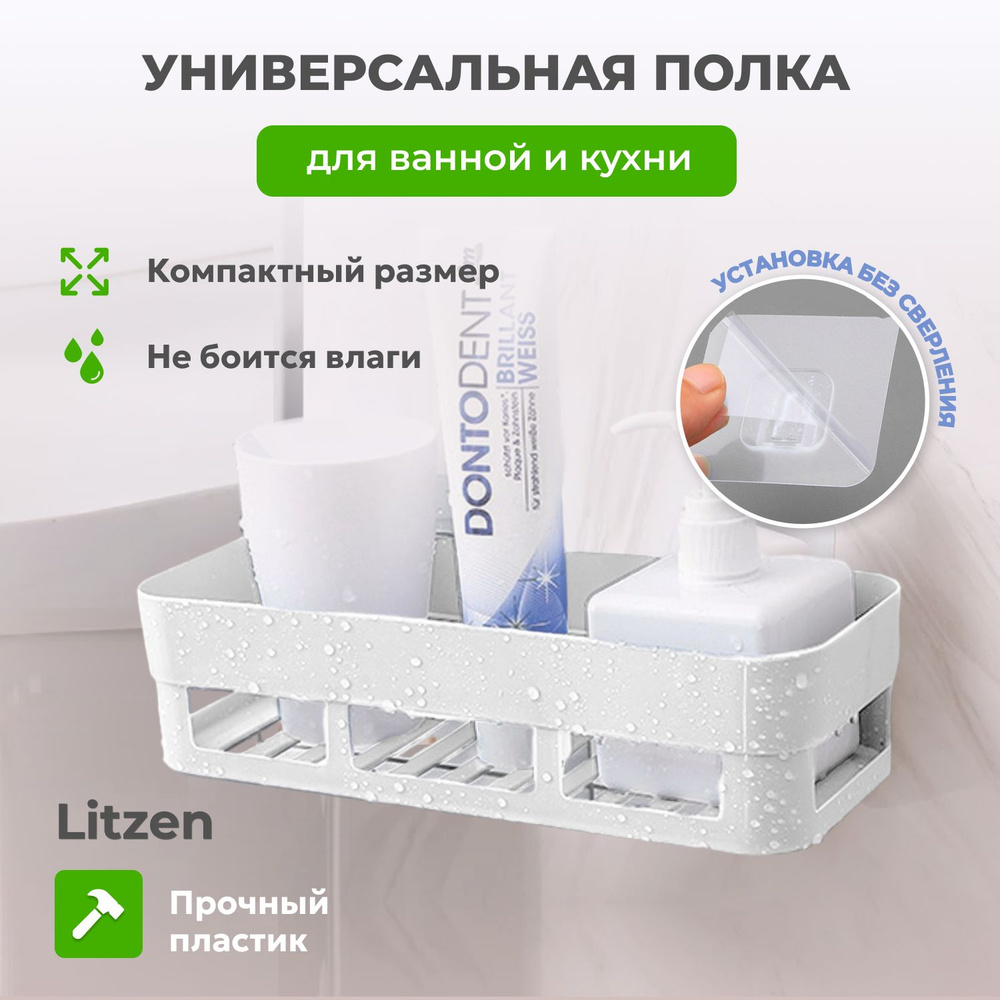 Полка для ванной комнаты Litzen Shelf-2, белый, на кухню,крепление без сверления.  #1