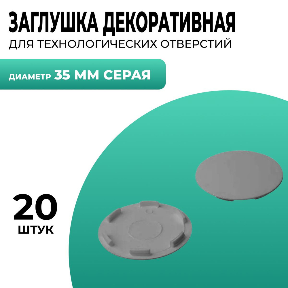 Заглушка для технологических отверстий, для петли, 35 мм диаметр, 20 шт, серая  #1