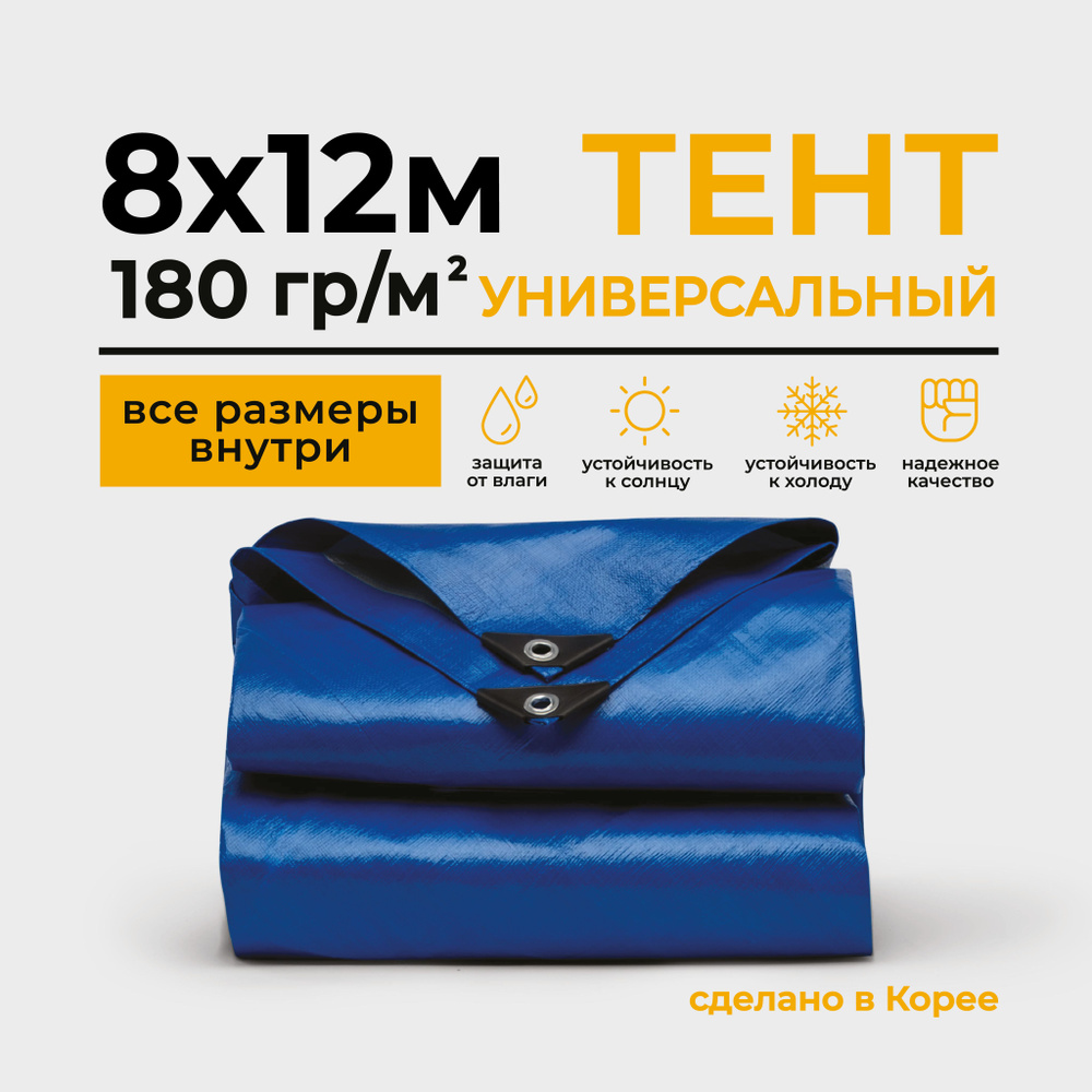 Тент Тарпаулин 8х12м 180г/м2 универсальный, укрывной, строительный, водонепроницаемый.  #1