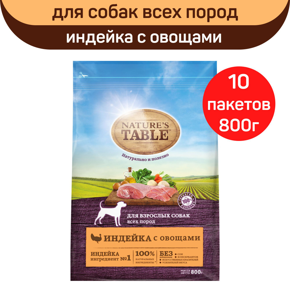 Сухой корм для взрослых собак всех пород Nature's Table Индейка с овощами, 10шт. по 800г.  #1