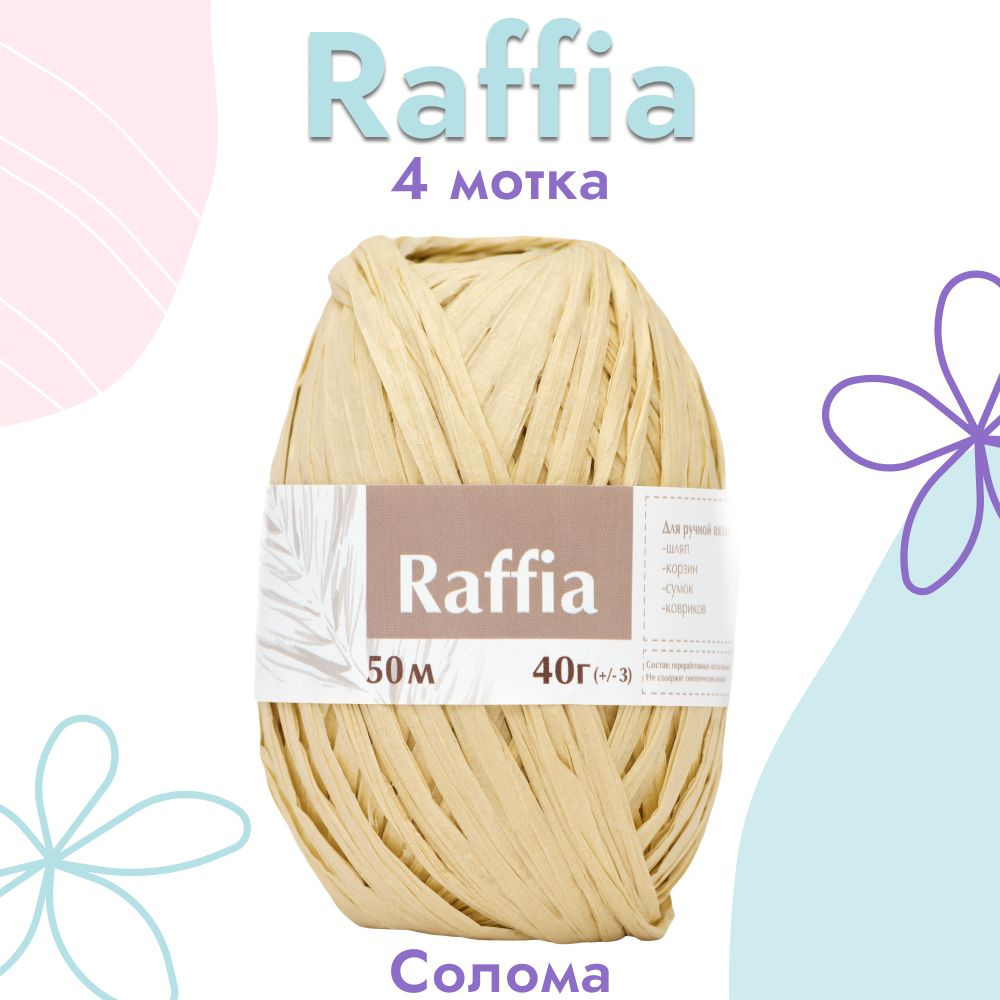Пряжа Artland Raffia 4 мотка (50 м, 40 гр), цвет Солома. Пряжа Рафия, переработанные листья пальмы - #1