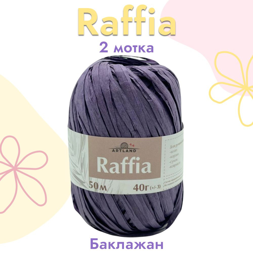 Пряжа Artland Raffia 2 мотка (50 м, 40 гр), цвет Баклажан. Пряжа Рафия, переработанные листья пальмы #1