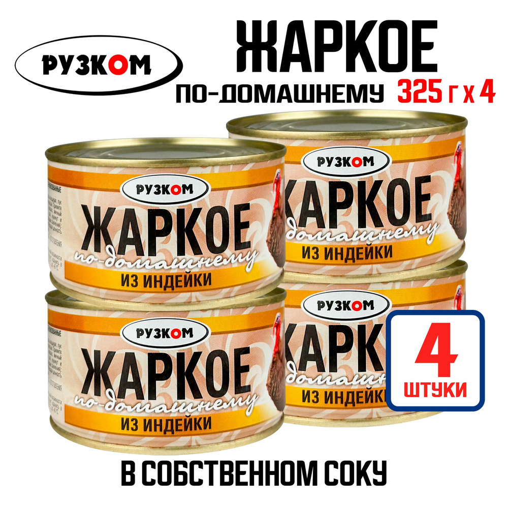 Консервы мясные РУЗКОМ - Жаркое "По-домашнему" из индейки, 325 г - 4 шт  #1