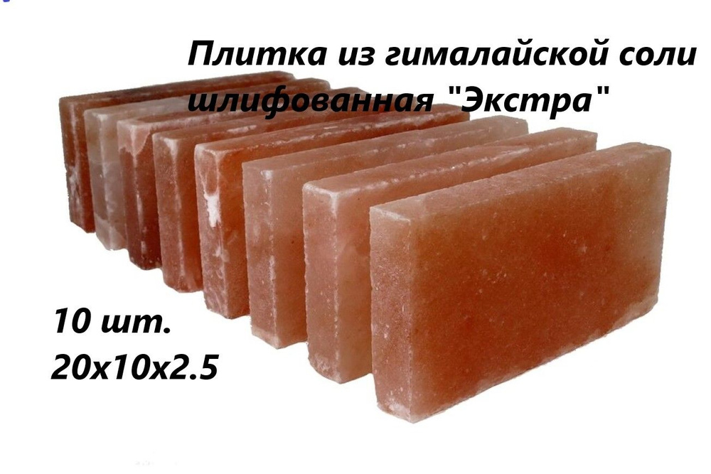 Плитки 10 штук из Гималайской соли 20х10х2.5 см шлифованная Экстра  #1