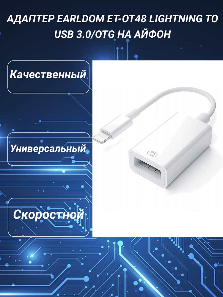 Переходник Earldom ET-OT48 Lightning на USB #1