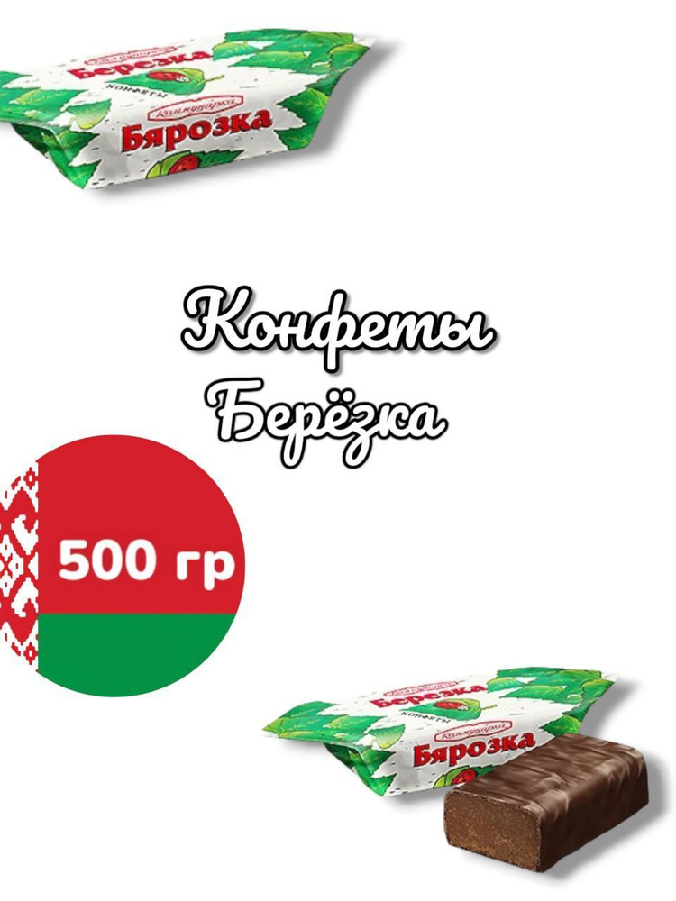 Конфеты шоколадные "Березка" 500гр. Республика Беларусь. #1