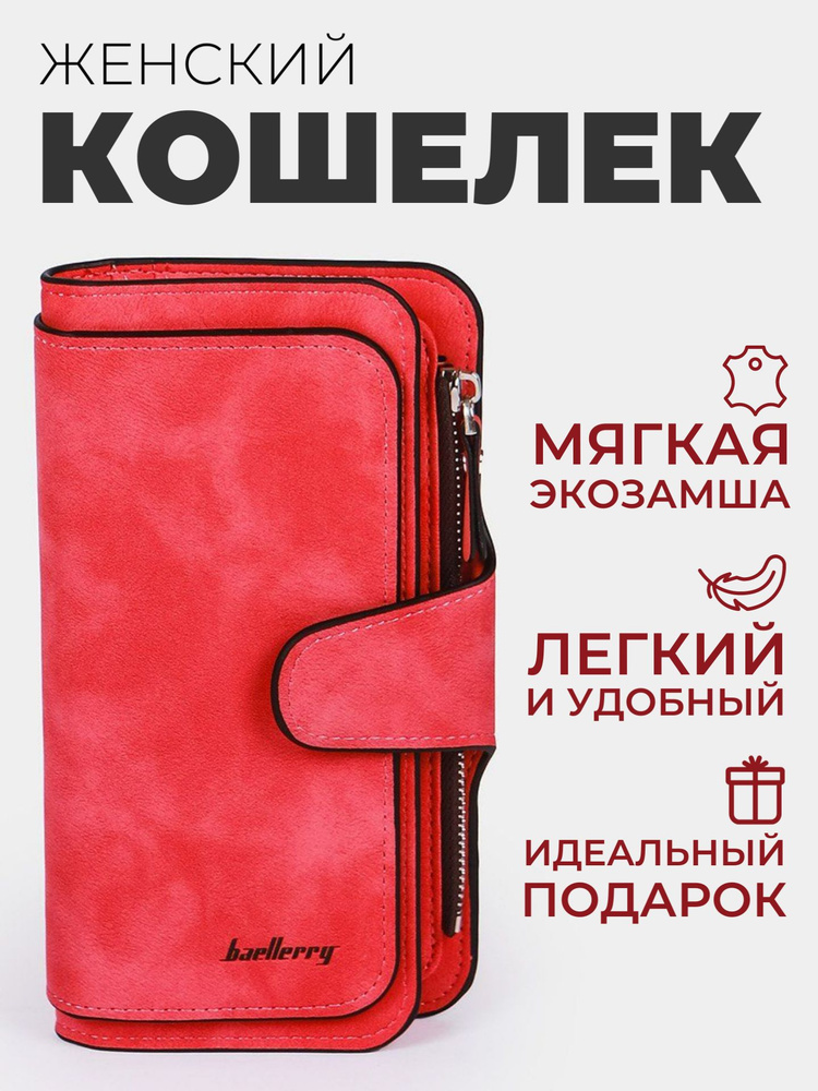 Кошелек женский большой Baellerry 2345 / Женское портмоне на кнопке, на молнии, для карт и купюр, красный #1