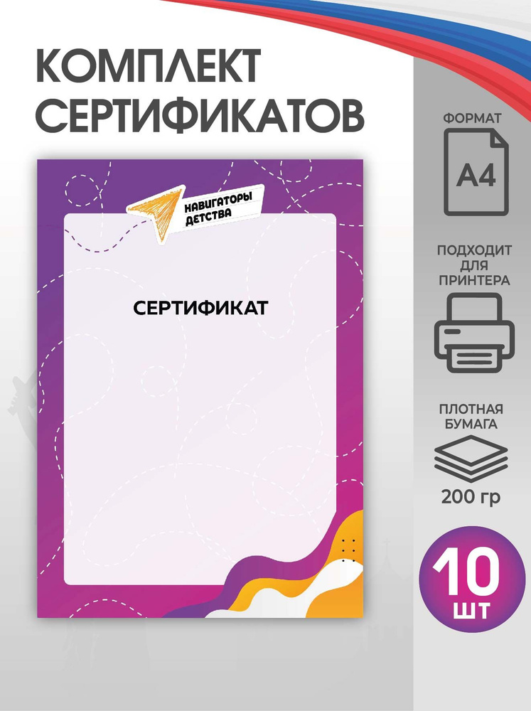 Движения школьников Сертификат-бумага A4 (21 × 29.7 см), листов: 10  #1