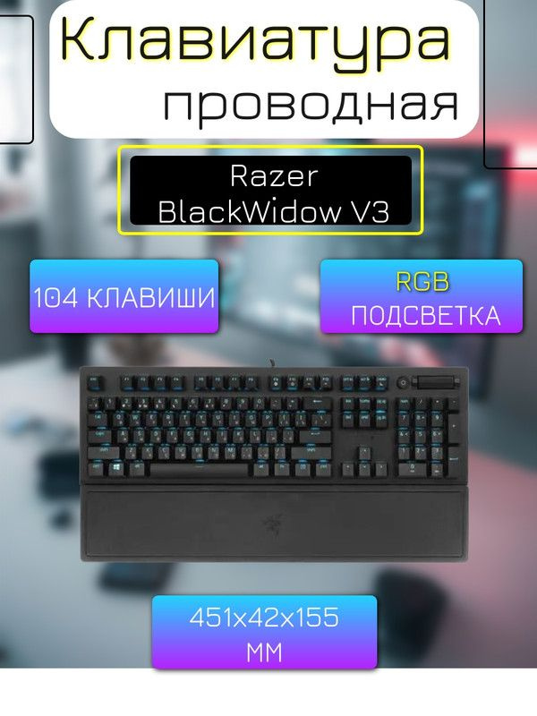 Клавиатура проводная Razer BlackWidow V3 #1