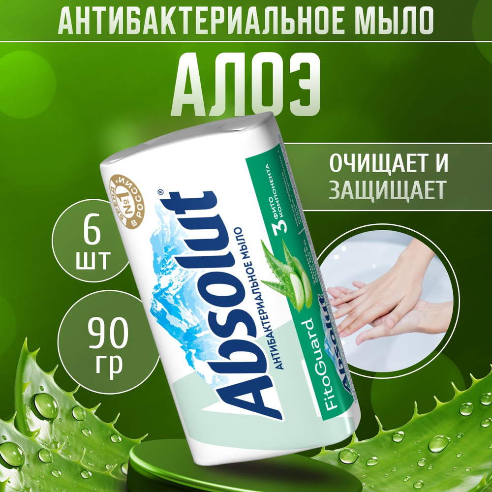 Мыло туалетное Absolut антибактериальное FitoGuard алоэ 6 шт по 90 г  #1