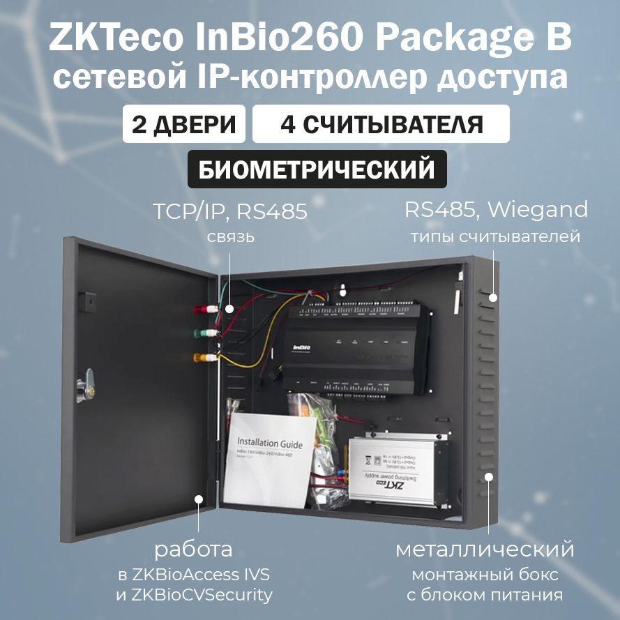 ZKTeco InBio260 Package B - сетевой биометрический контроллер СКУД для 2 дверей / IP-контроллер для систем #1