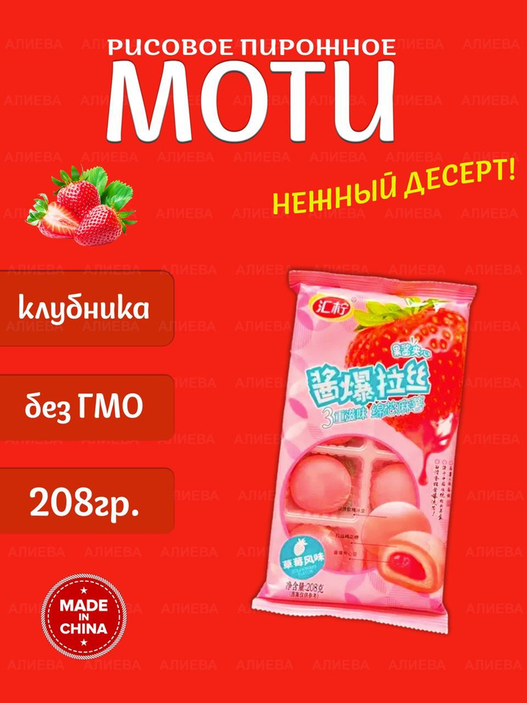 Рисовое пирожное Моти (Mochi,Мочи) со вкусом Клубники, 208гр, Китай  #1
