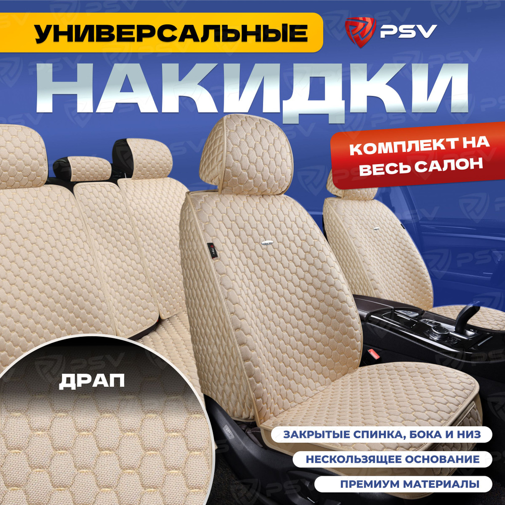 Накидки в машину универсальные 5D PSV Drap (Бежевый/Отстрочка Бежевая), комплект на весь салон, драп #1