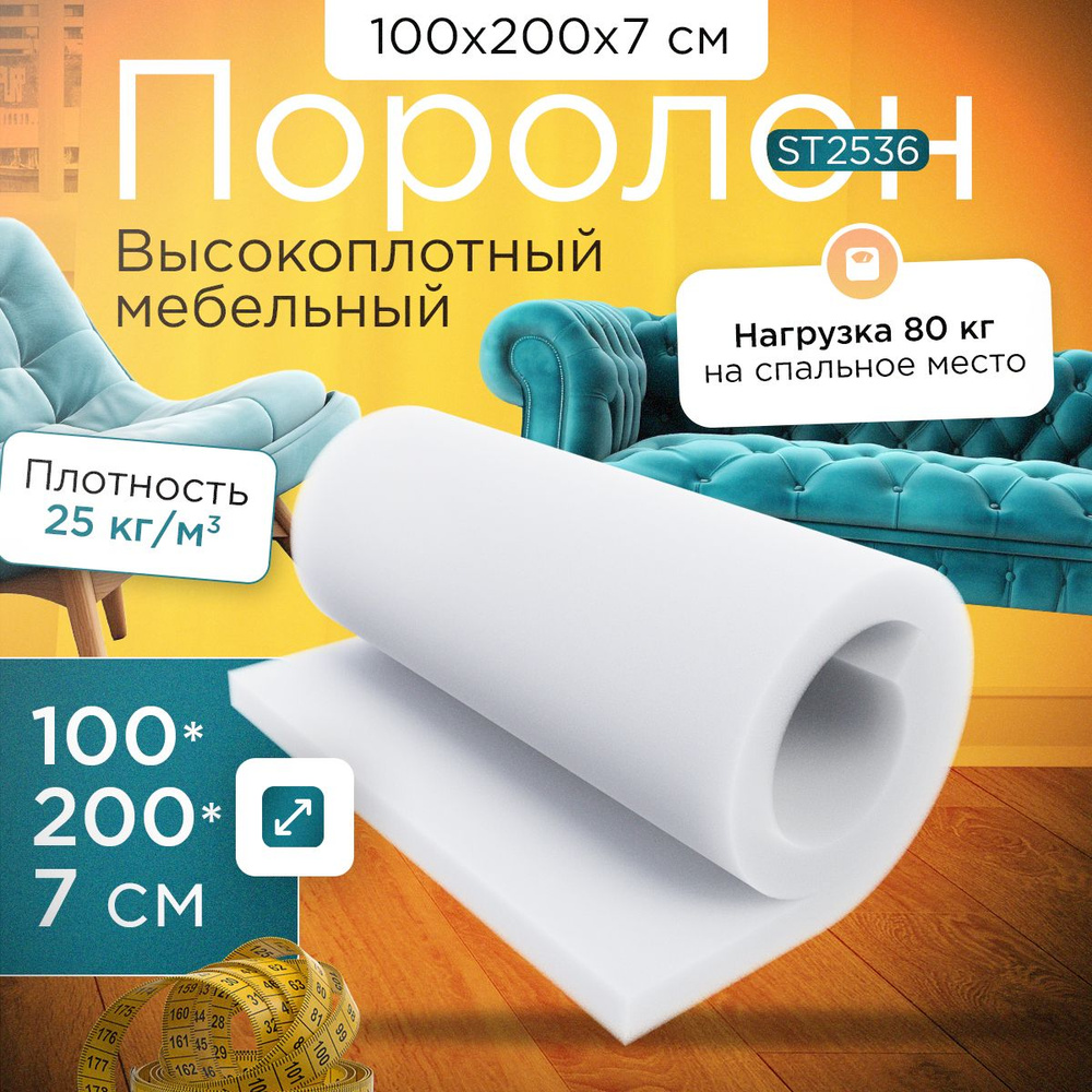 Поролон эластичный мебельный ST 2536 1000х2000х70 мм (100х200х7 см)  #1