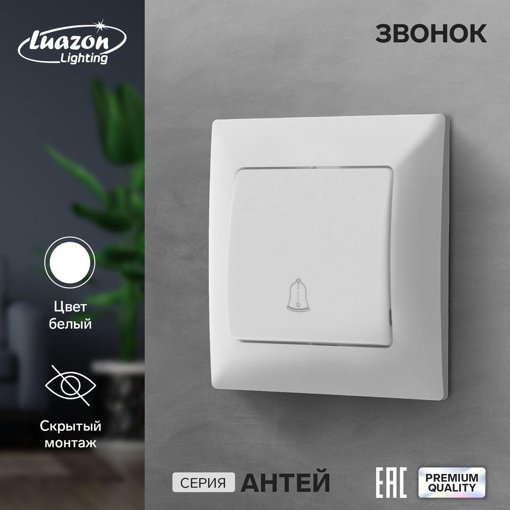 Звонок Luazon Lighting "Антей", скрытый, белый #1