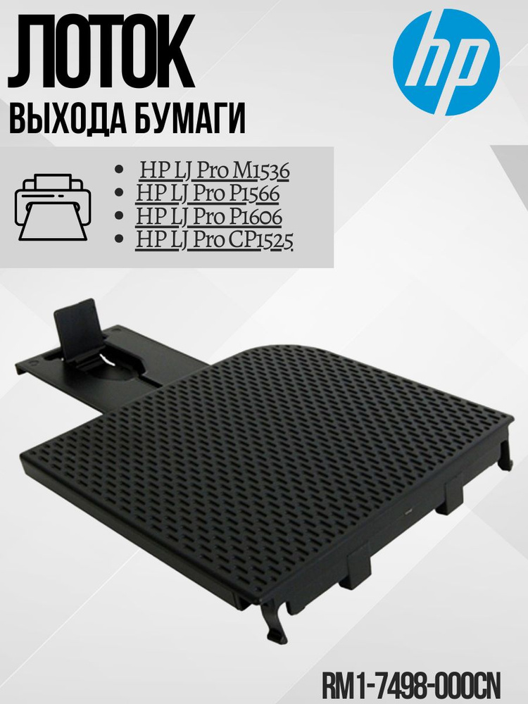 Выходной лоток бумаги для HP LJ P1606, M1536 (RM1-7498, RC2-9441) чёрный Лоток выхода бумаги  #1