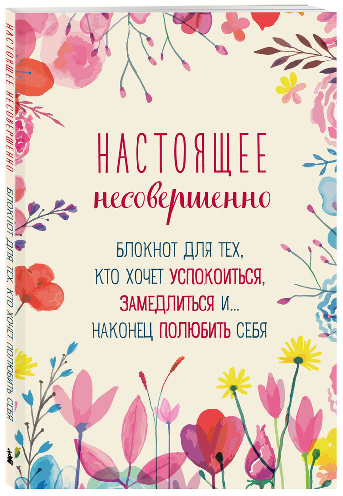 Настоящее несовершенно. Блокнот для тех, кто хочет успокоиться, замедлиться и... наконец полюбить себя #1