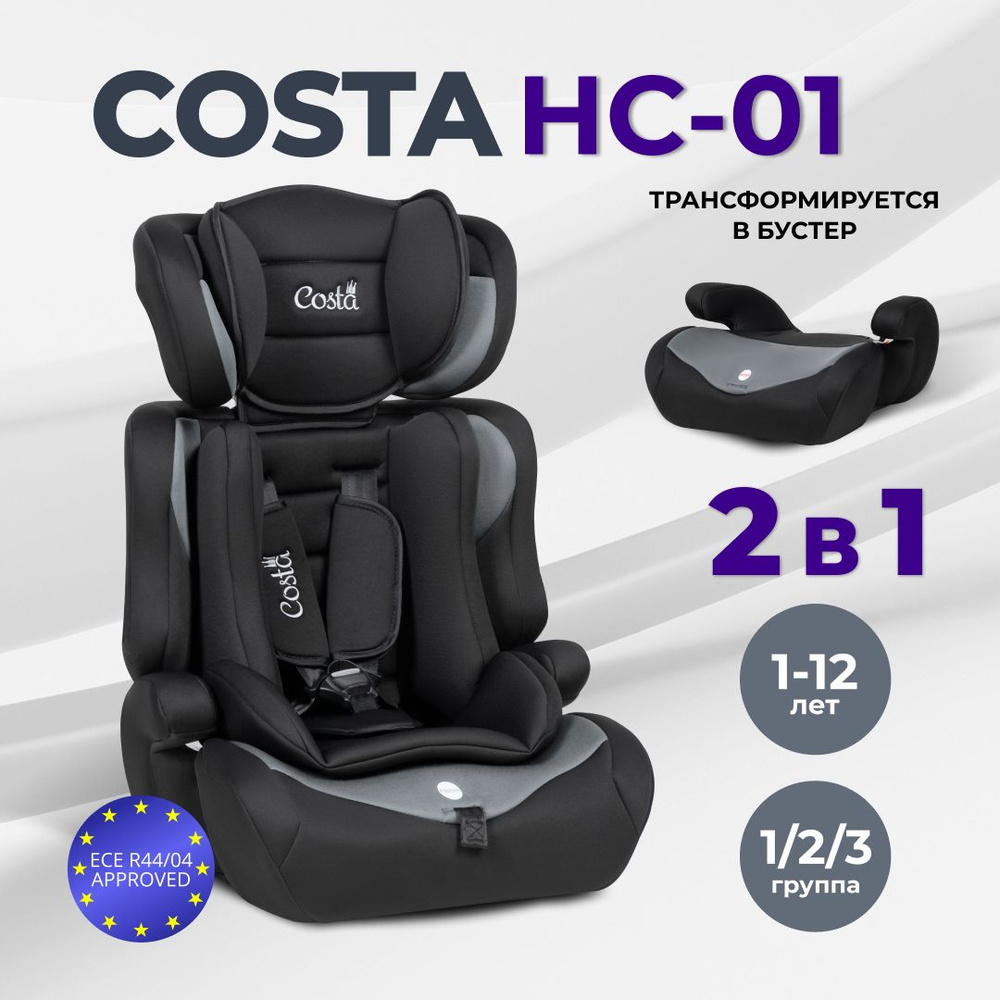 Автокресло детское трансформируется в бустер автомобильный Costa HC-01, от 1 до 12 лет, группа 1-2-3, #1