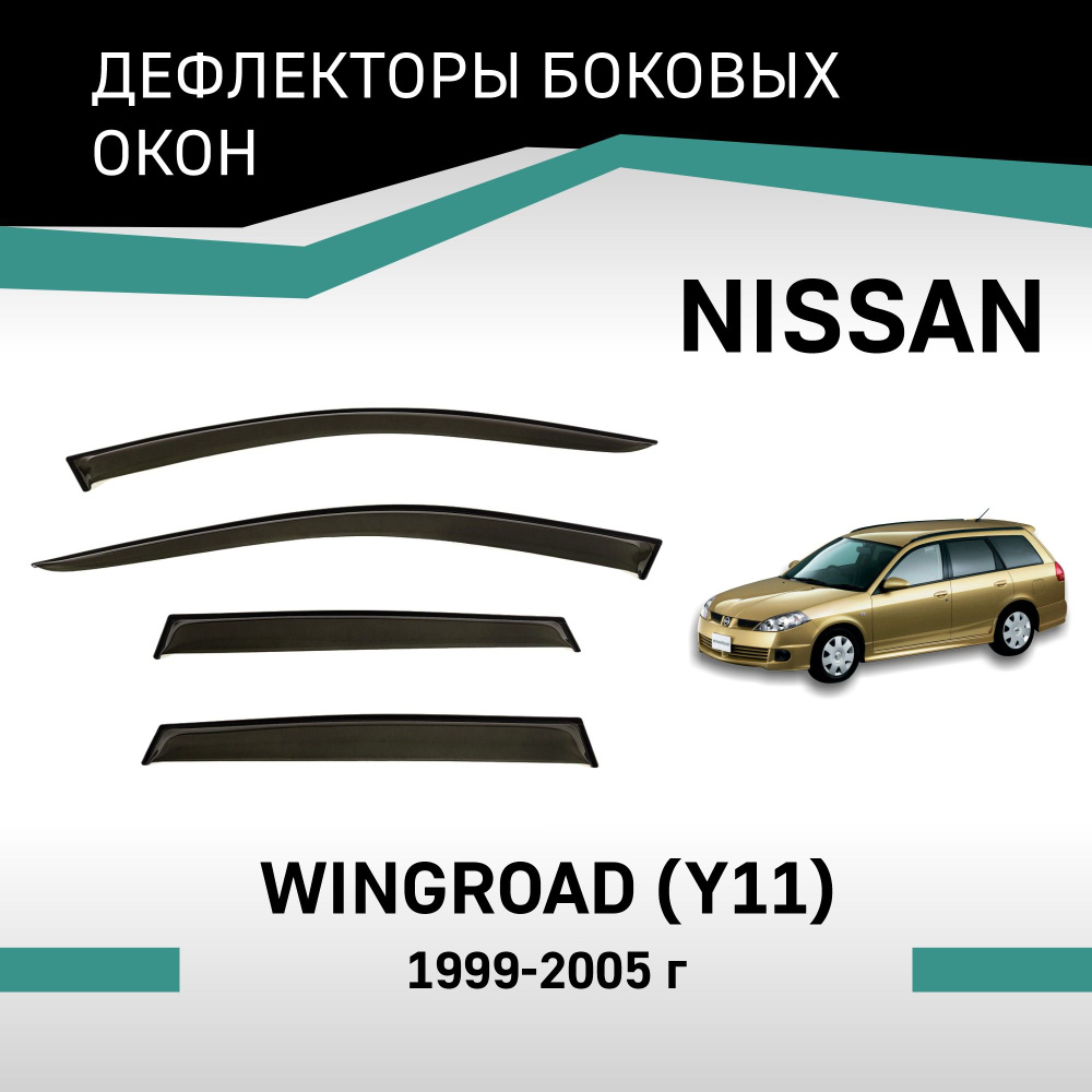 Дефлекторы окон Nissan Wingroad 1999-2005 #1