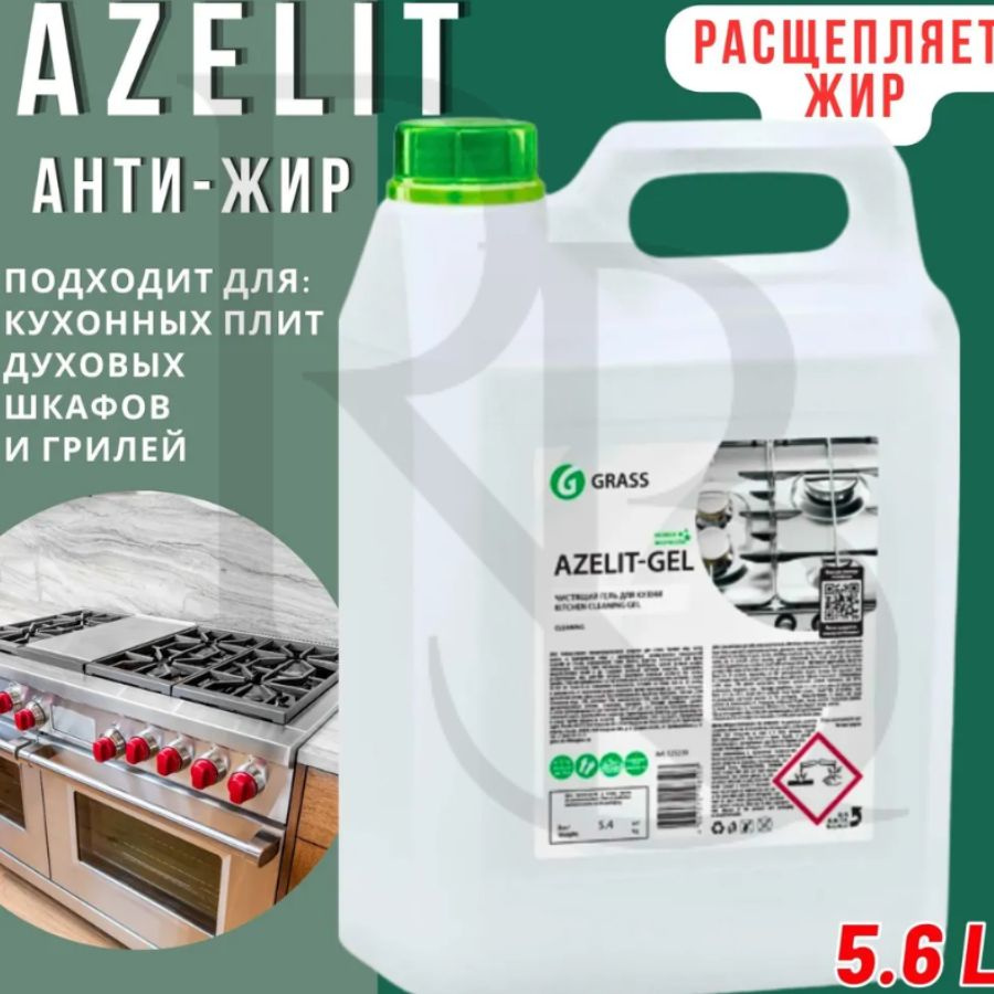 Средство чистящее для кухни Azelit 5.6 л, Выгодный объем GRASS #1