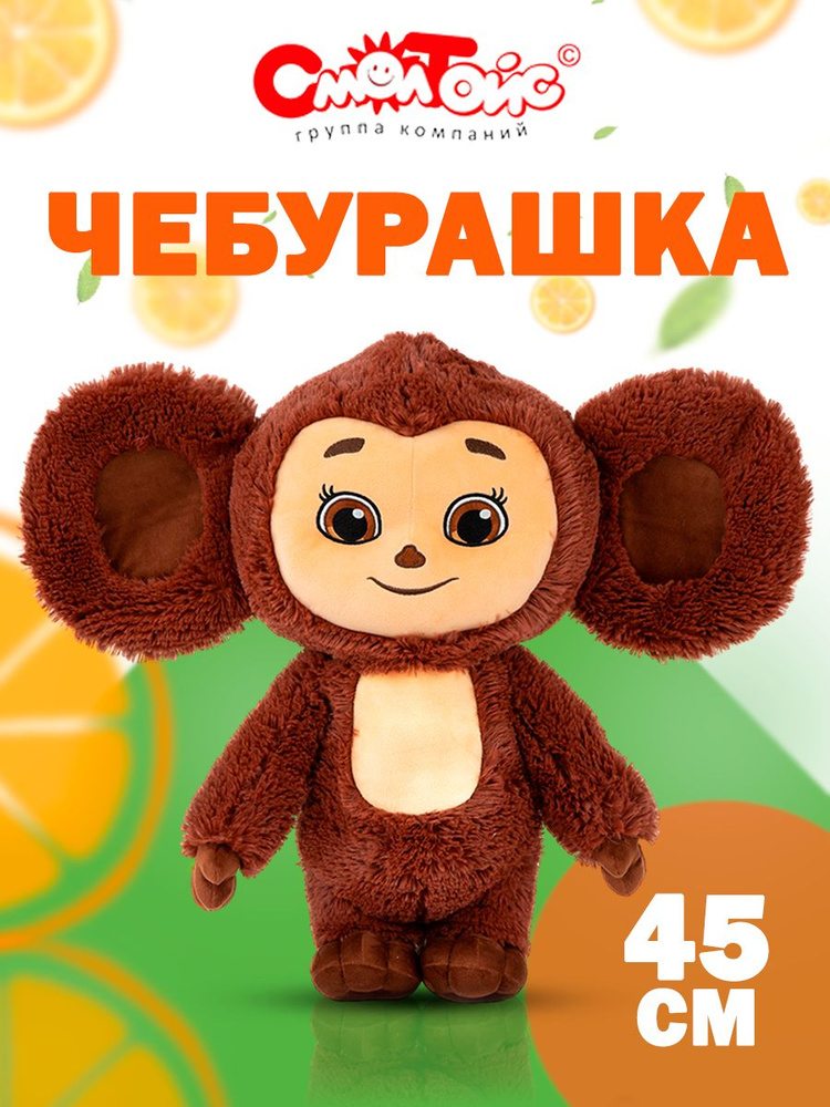 Мягкая игрушка Чебурашка В45 #1