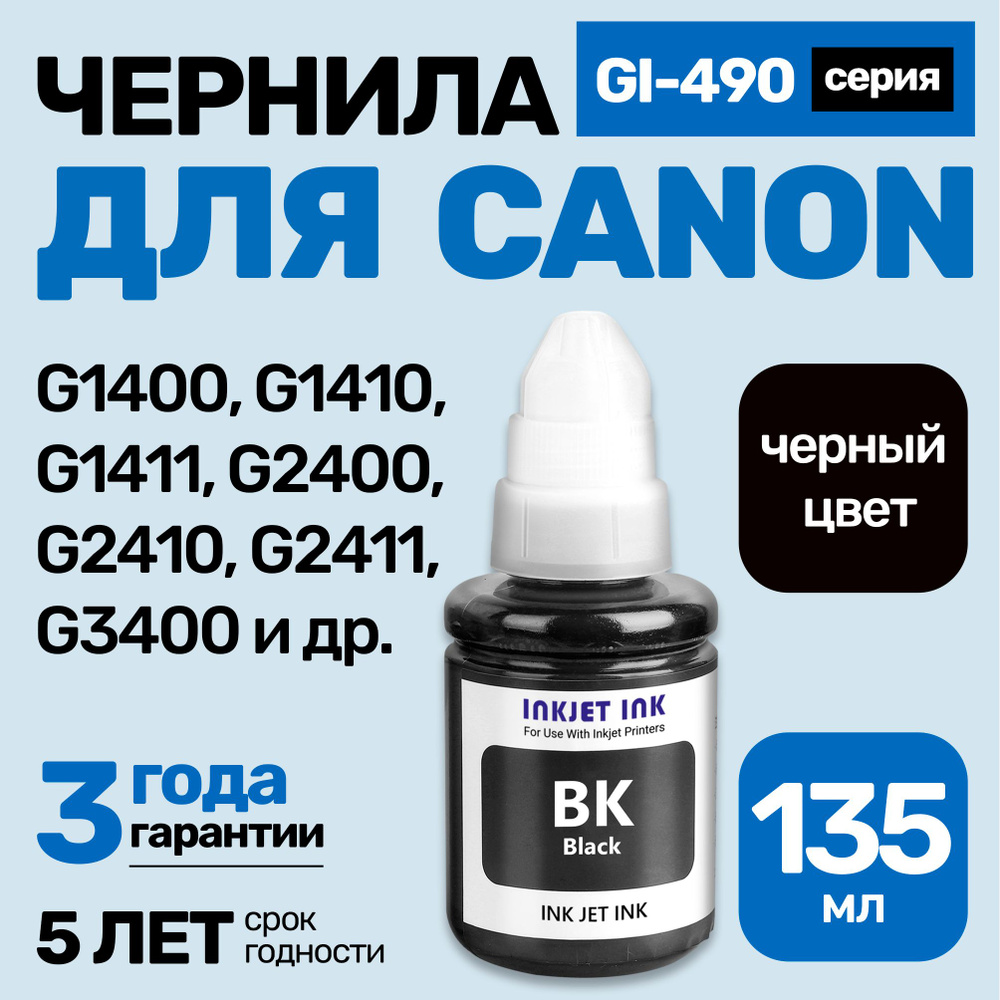 Чернила к Canon G1400, G2400, G3400, G4400, G1410, G2410, G3410, G4410, G1411, G3411, G4411, G1416, Gl-490 #1