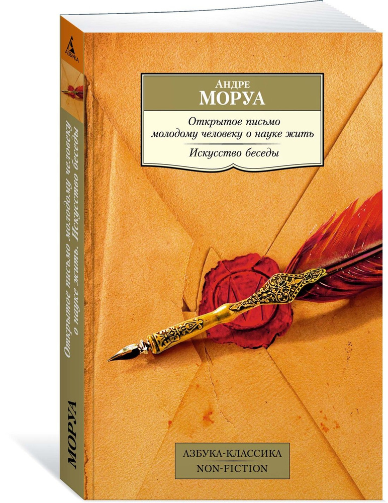 Открытое письмо молодому человеку о науке жить. Искусство беседы | Моруа Андре  #1