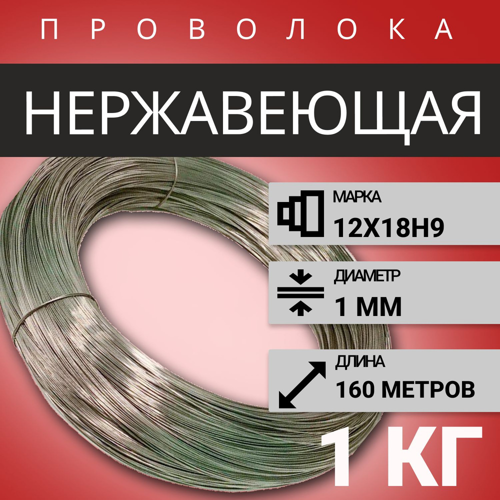 Проволока нержавеющая жесткая 1,0мм -1 кг, в бухте 160 м, сталь 12х18н9 (AISI 304)  #1