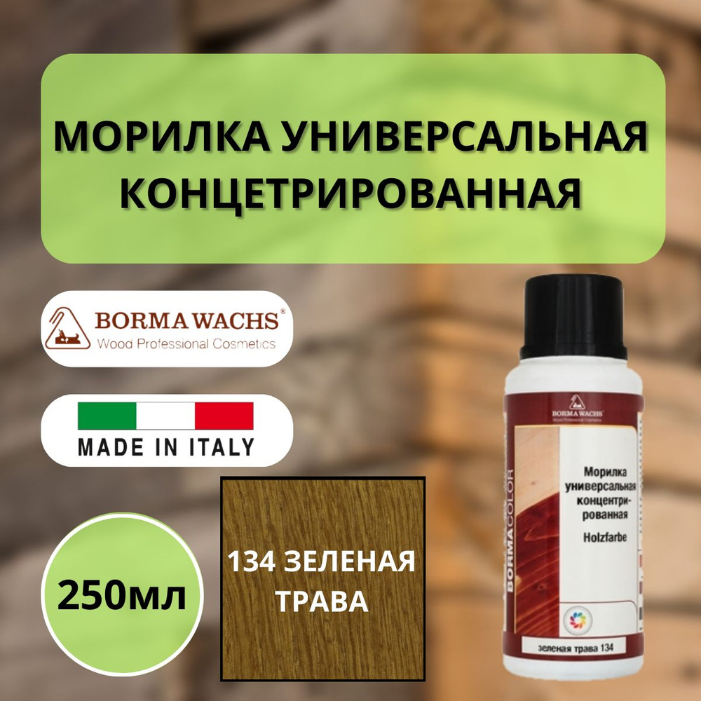 Морилка на основе растворителя Borma holzfarbe 250мл Зеленая трава 134 3000VE  #1