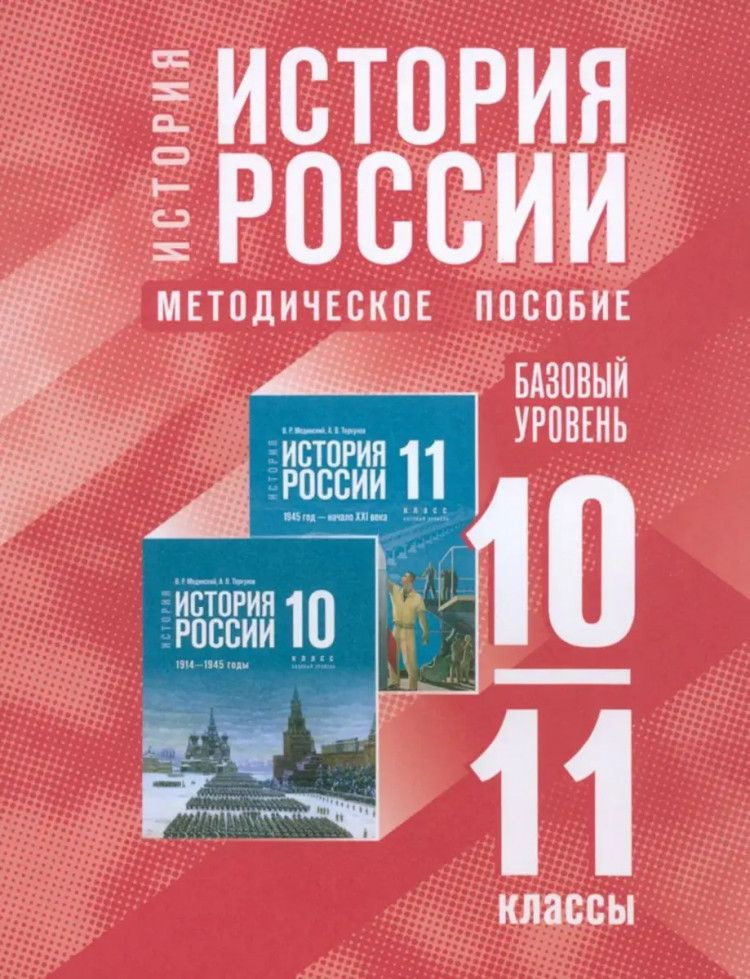 История. История России 10-11 классы. Базовый уровень. Методическое пособие  #1