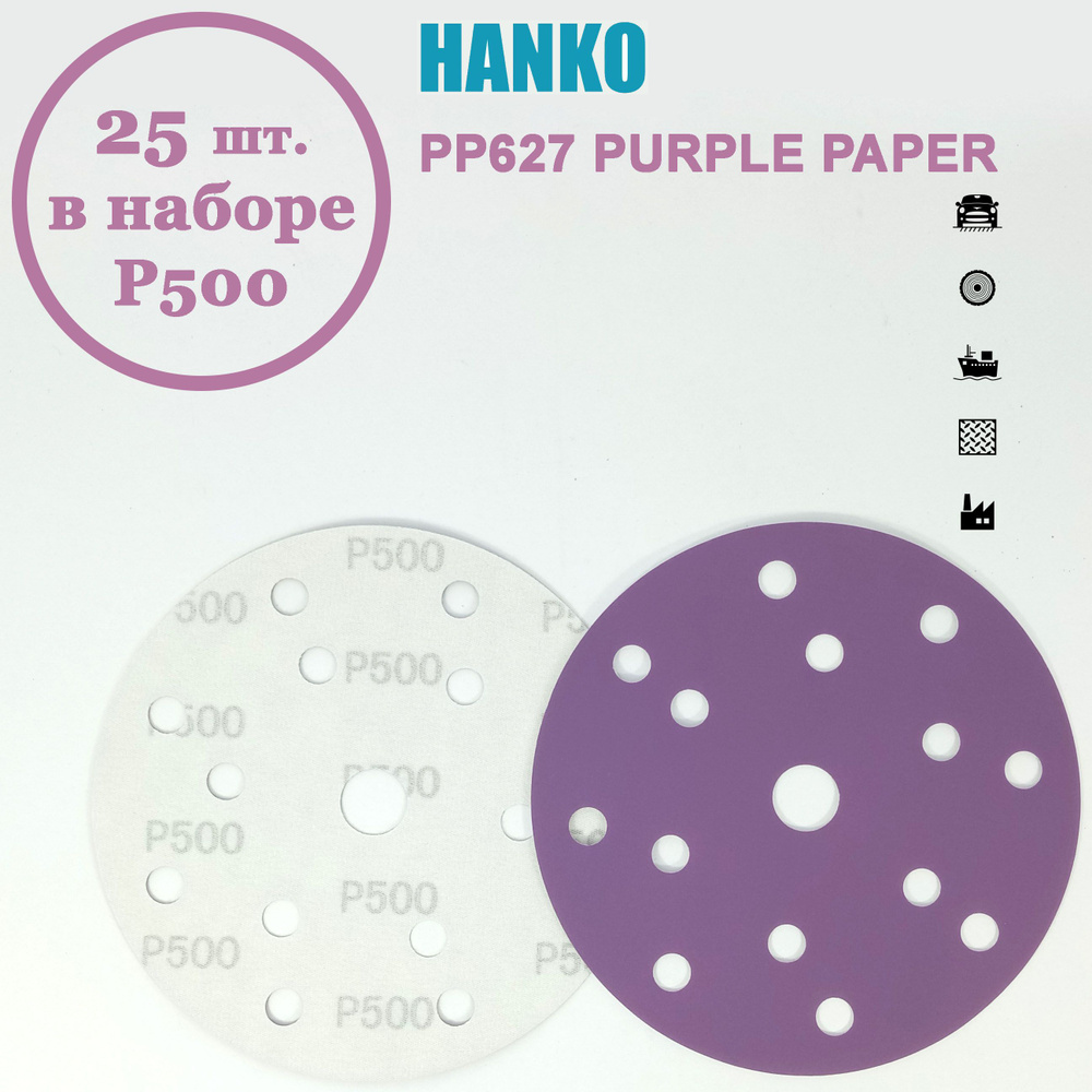 Круг шлифовальный Hanko Purple PP627 150 мм 15 отв. Р500 (25 шт. в наборе)  #1