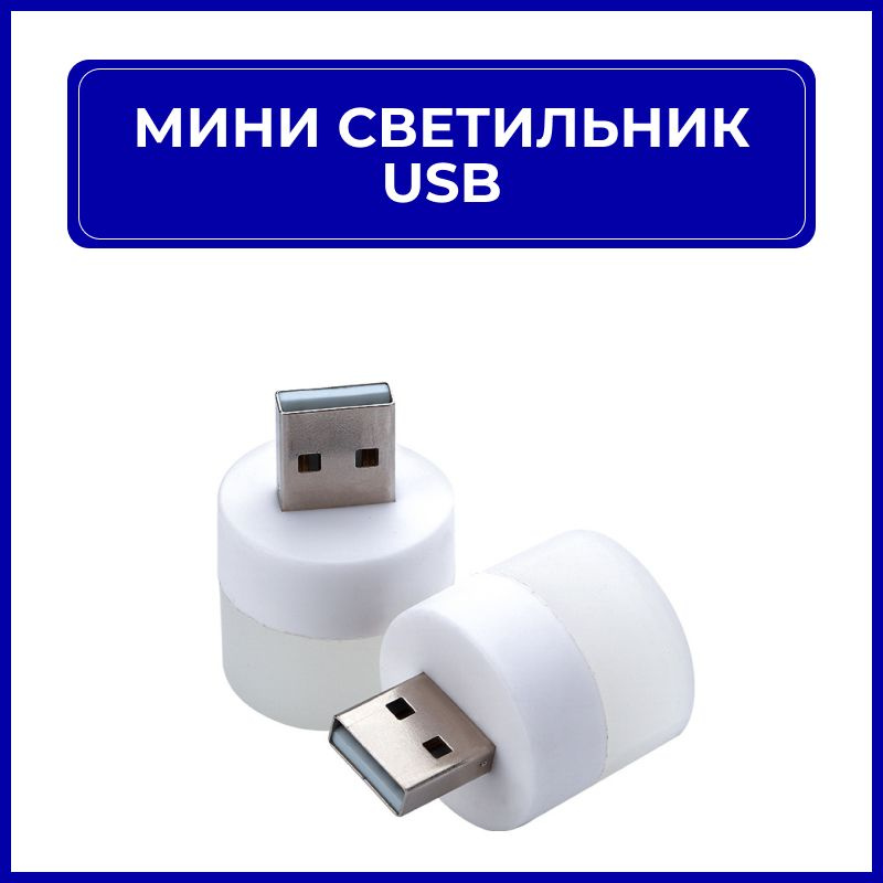 Светодиодный USB мини светильник ночник. ТЕПЛЫЙ свет #1