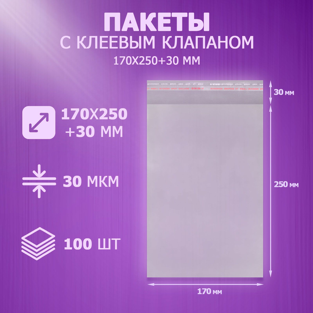 Упаковочные пакеты с клеевым клапаном 17x25 см, 100 шт #1