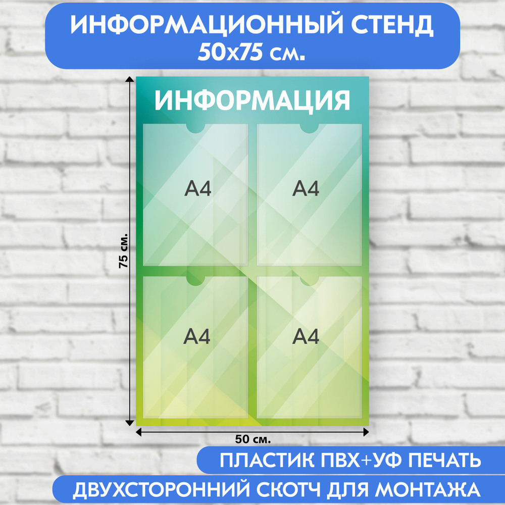 Информационный стенд, зеленый с ромбами градиент, 500х750 мм., 4 кармана А4 (доска информационная, уголок #1