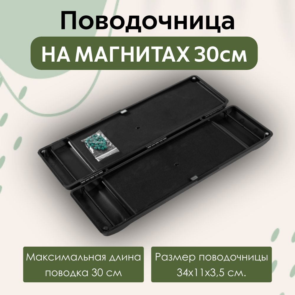 Поводочница на магнитах EastShark RIG BOX 30см #1