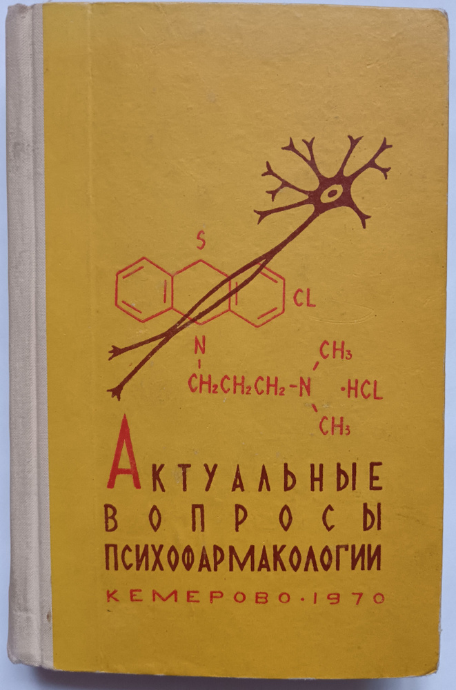 Актуальные вопросы психофармакологии #1
