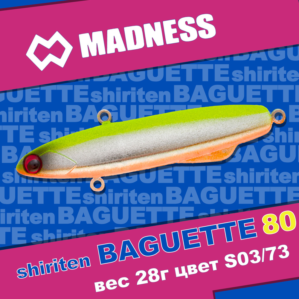 Раттлин MADNESS Shiriten Baguette 80 #S03/73 #1