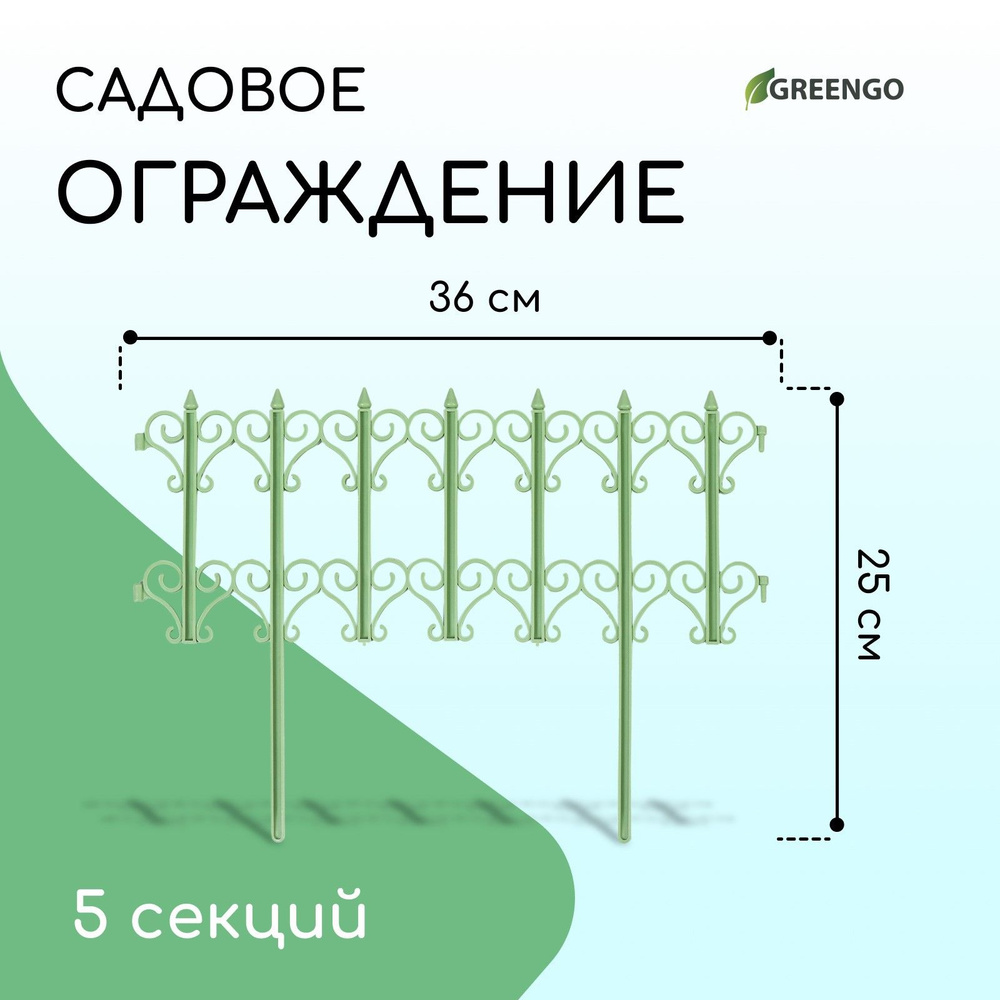 Ограждение декоративное, 25 * 180 см, 5 секций, пластик, салатовый, "Классика"  #1