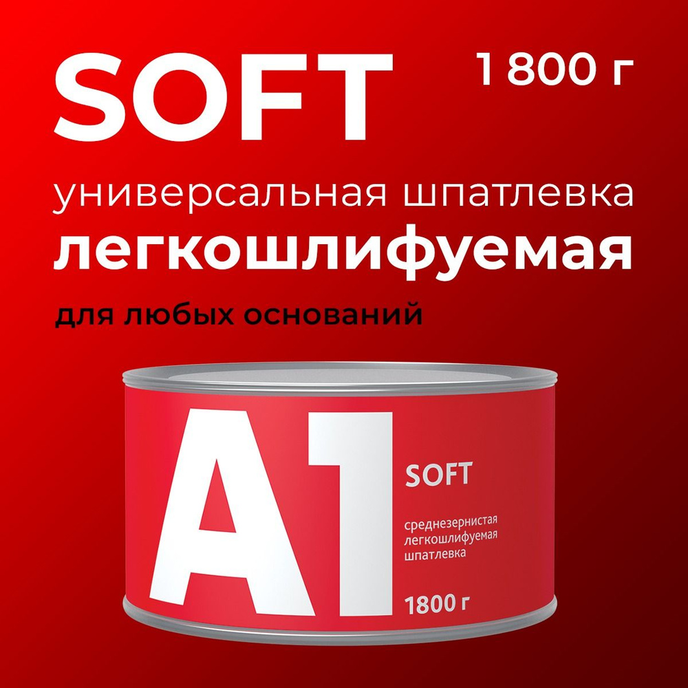 Шпатлевка универсальная легкошлифуемая А1 SOFT 1800 гр #1