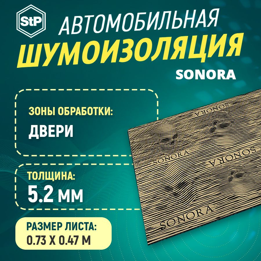 Шумоизоляция STP Sonora (75 см х 50 см) 1ШТ #1