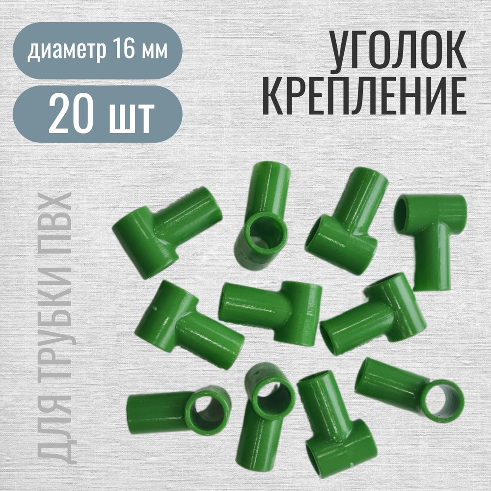 Уголок крепление Т-образный для сборки парников и каркасов, ф 16 мм, 20 шт  #1