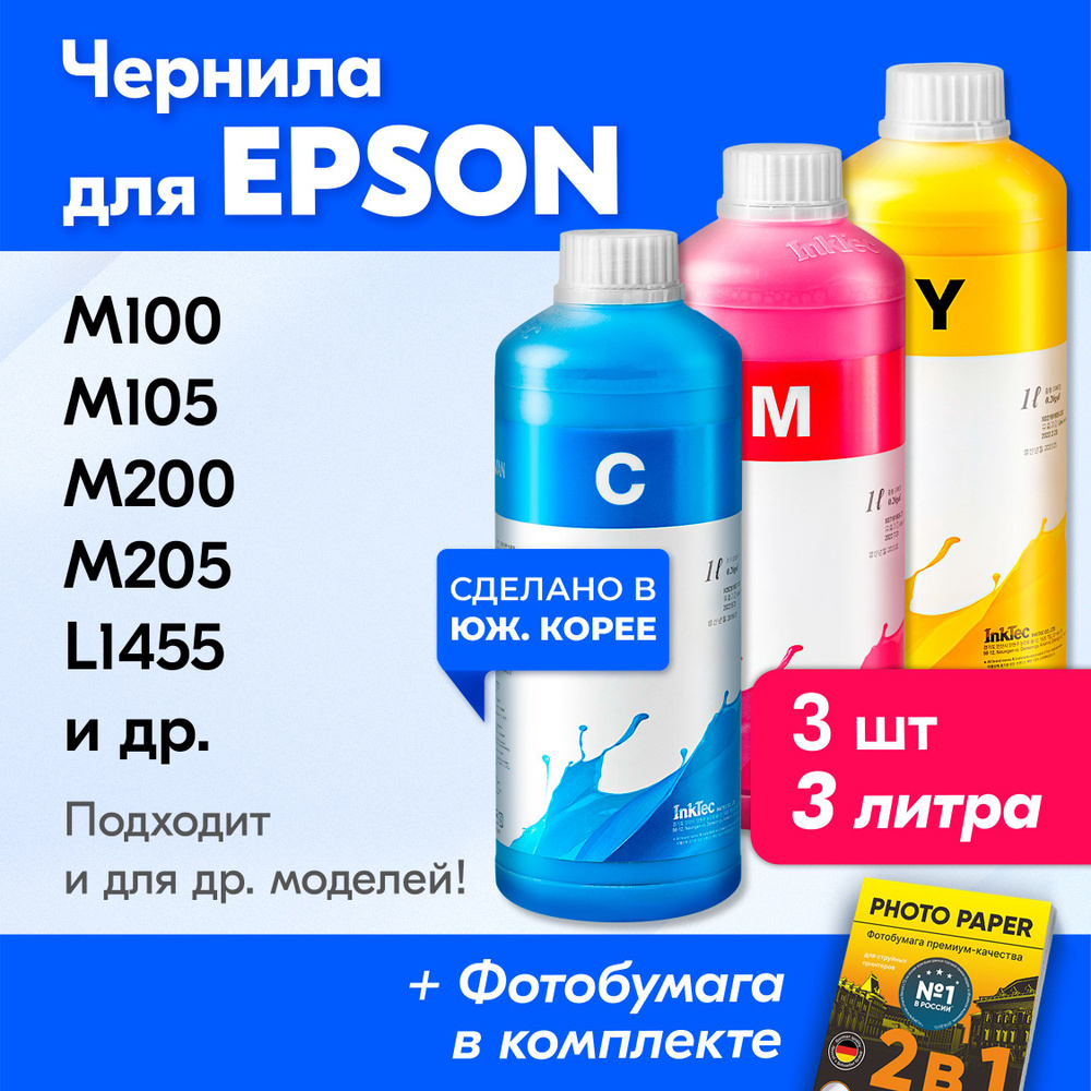 Чернила для Epson T7741, T7742, T7743, T7744, Epson L1455, M105, M100, M200, M205 и др. Краска для принтера #1