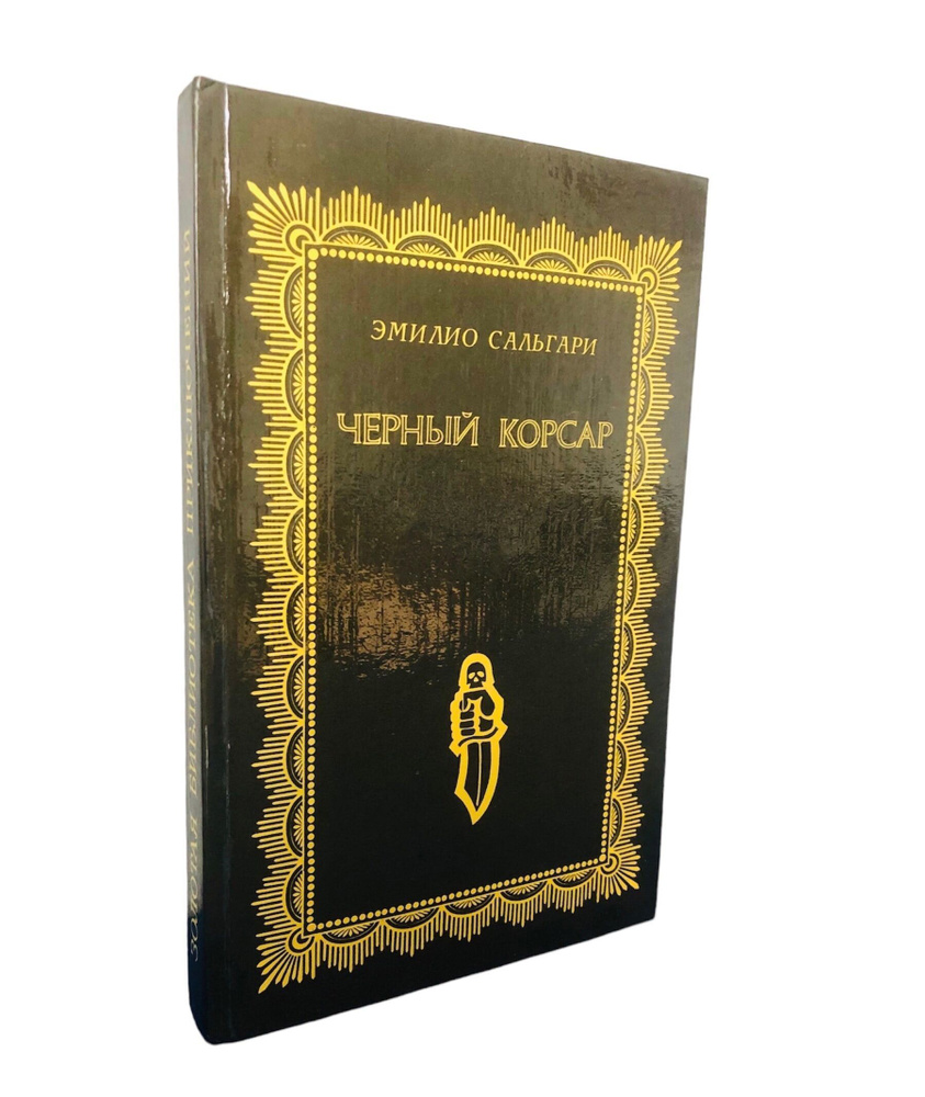 Черный корсар. Эмилио Сальгари. | Сальгари Эмилио #1