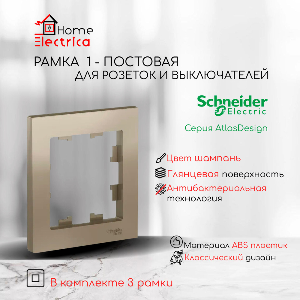 Рамка 1-постовая для розеток и выключателей Шампань AtlasDesign (Атлас Дизайн) Schneider Electric ATN000501 #1