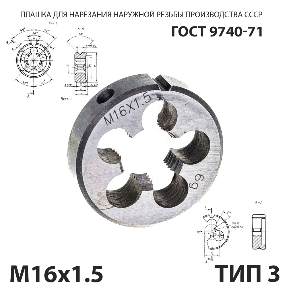 Плашка лерка М16х1,5 для нарезания правой резьбы СССР ГОСТ 9740-71 (Тип 3)  #1