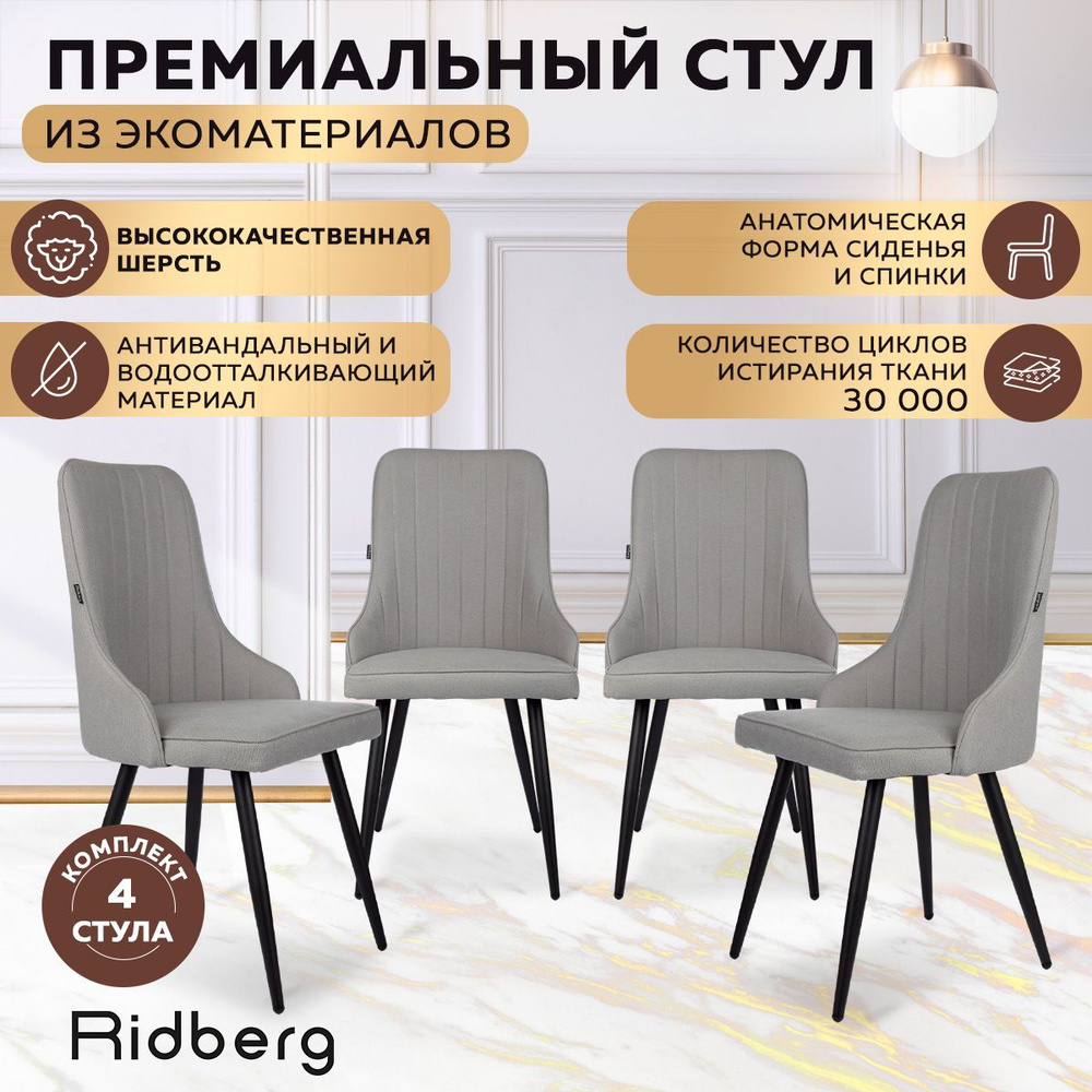 Стулья для кухни Ridberg Лондон 4 шт, стул кухонный со спинкой, на ножках, мягкий, обеденный, для дома, #1