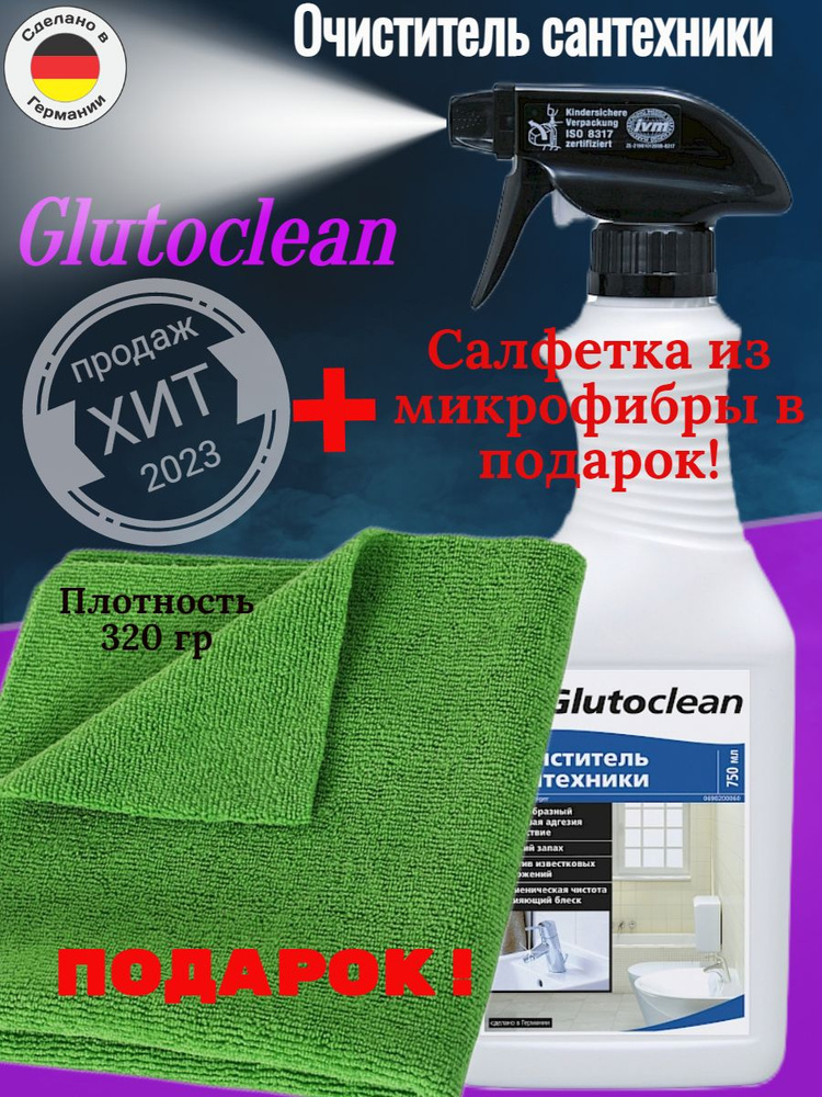 Очиститель сантехники Glutoclean 750 мл+салфетка 30х30см #1