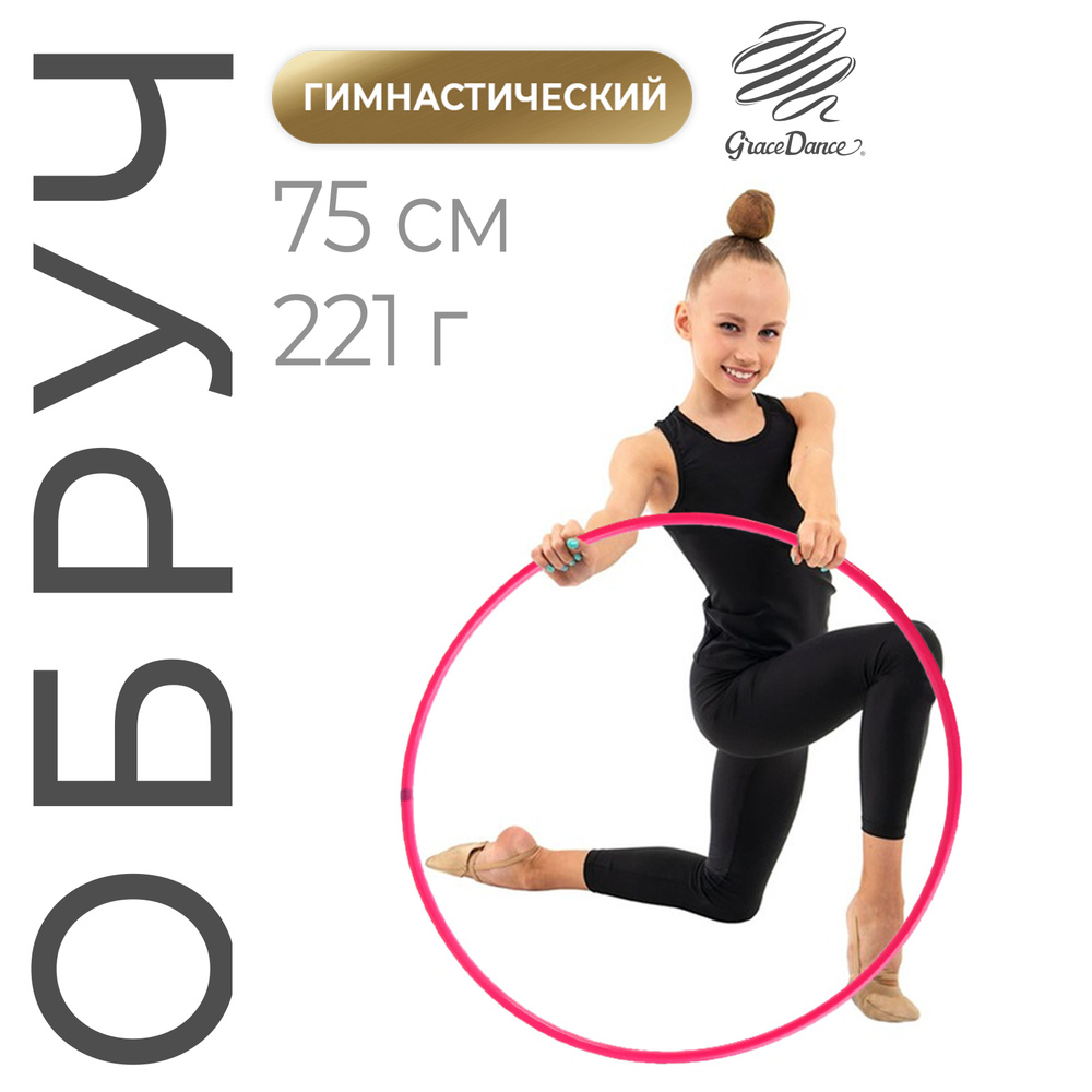 Обруч профессиональный для художественной гимнастики Grace Dance, дуга 18 мм, диаметр - 75 см, цвет малиновый #1