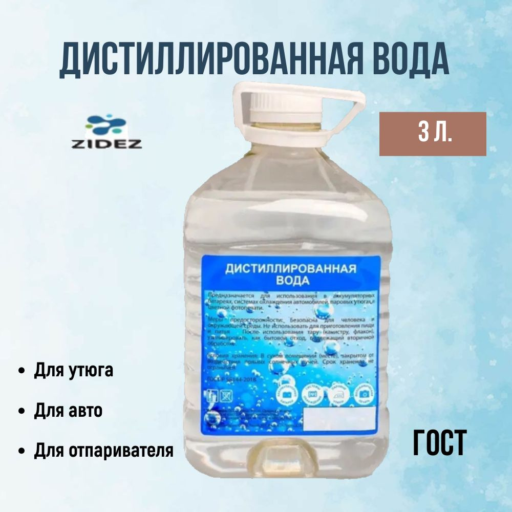 Дистиллированная вода в бутылке 3л. Для АКБ , вода для утюга , увлажнителя воздуха , отпаривателя , вода #1