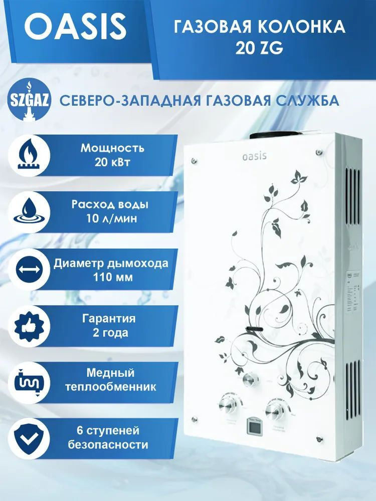 Настенный проточный газовый водонагреватель Oasis GLASS 20 ZG(R)  #1